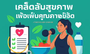 เคล็ดลับสุขภาพเพื่อเพิ่มคุณภาพชีวิต
