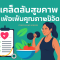เคล็ดลับสุขภาพเพื่อเพิ่มคุณภาพชีวิต